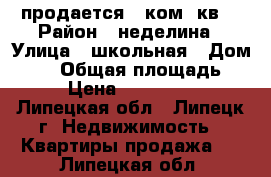 продается 2 ком. кв. › Район ­ неделина › Улица ­ школьная › Дом ­ 24 › Общая площадь ­ 47 › Цена ­ 2 400 000 - Липецкая обл., Липецк г. Недвижимость » Квартиры продажа   . Липецкая обл.